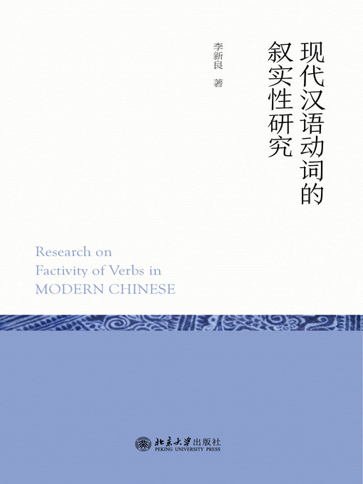 Title details for 现代汉语动词的叙实性研究 by 李新良著 - Available